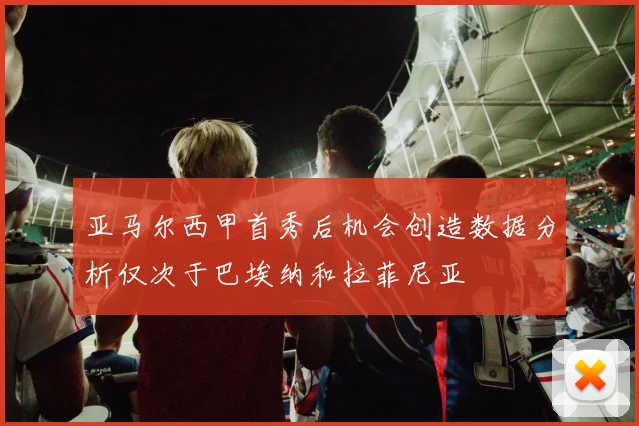 亚马尔西甲首秀后机会创造数据分析仅次于巴埃纳和拉菲尼亚