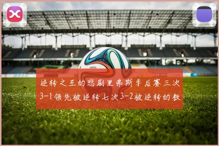 逆转之王的悲剧里弗斯季后赛三次3-1领先被逆转七次3-2被逆转的教训