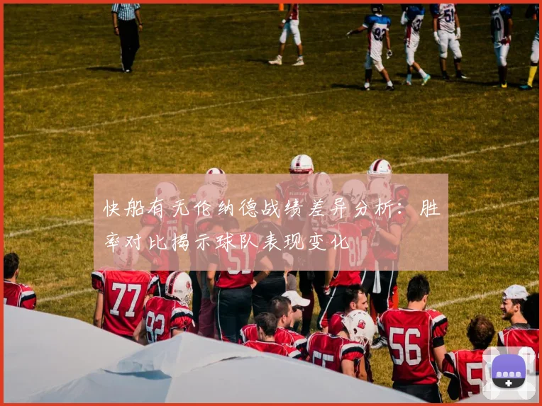 快船有无伦纳德战绩差异分析：胜率对比揭示球队表现变化