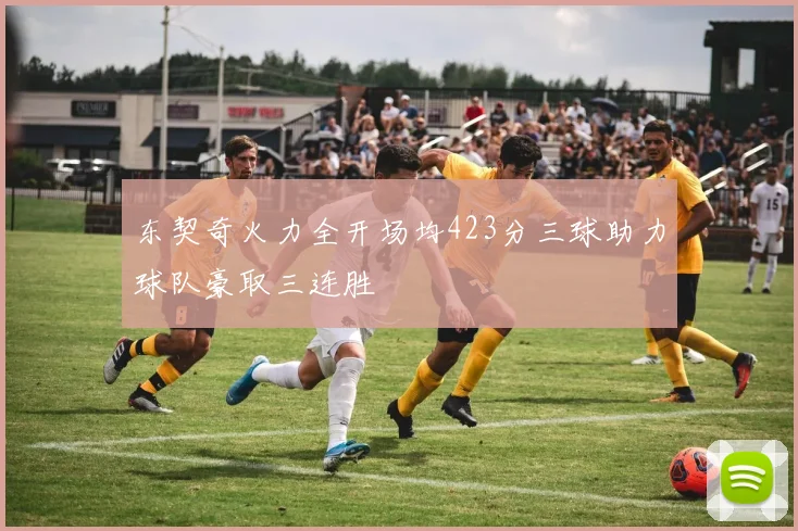 东契奇火力全开场均423分三球助力球队豪取三连胜