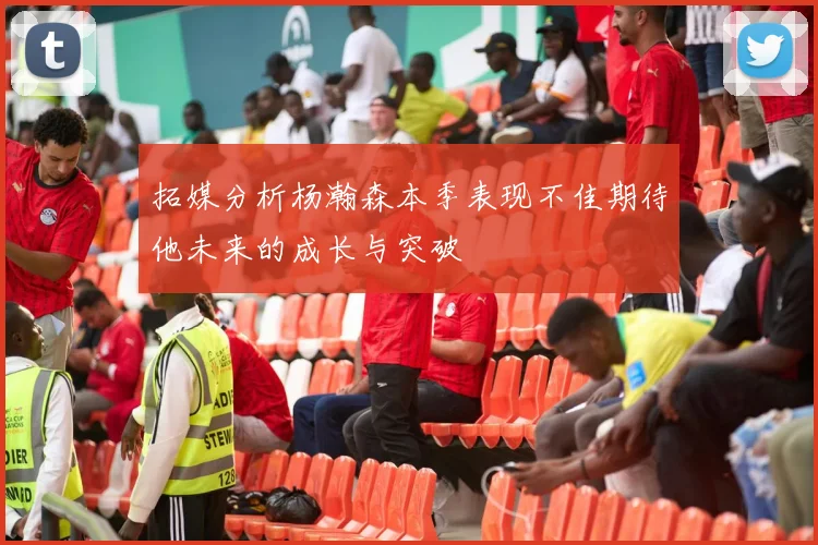 拓媒分析杨瀚森本季表现不佳期待他未来的成长与突破