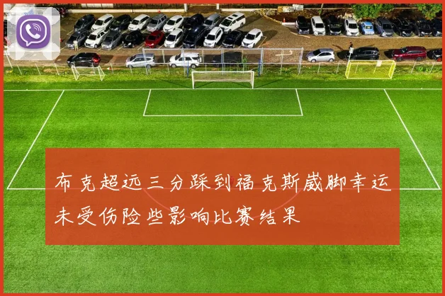 布克超远三分踩到福克斯崴脚幸运未受伤险些影响比赛结果