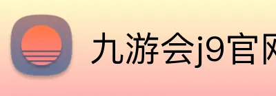 九游会j9官网 Logo